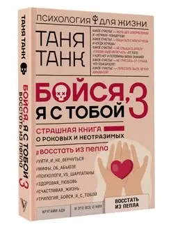 Бойся, я с тобой 3. Страшная книга о роковых и неотразимых