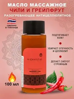 Масло массажное антицеллюлитное Чили