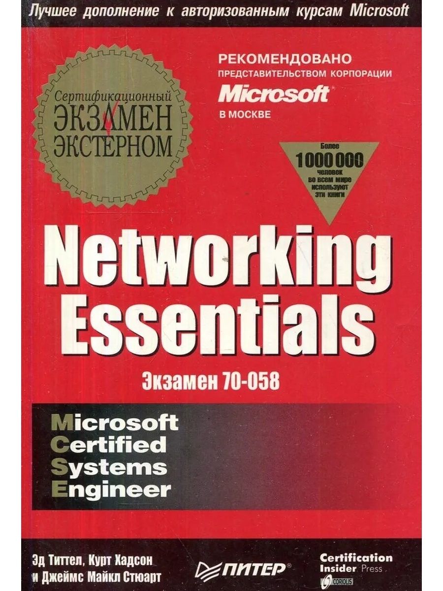 Networking essentials. Книга Network Essentials. Эд Титтел. Network Essentials курс.