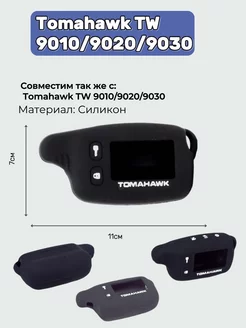 Чехол для брелка силиконовый Tomahawk TW 9010 9020 9030