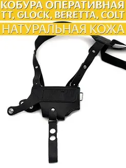 Кобура оперативная ТТ, Beretta, Glock