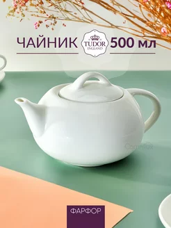 Чайник заварочный, фарфоровый 500 мл