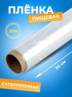 Пищевая пленка 30 см x 20 м, 8 мкм