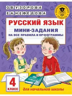 Русский язык. Мини-задания на все