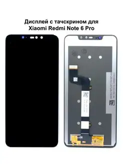 Дисплей Xiaomi Redmi Note 6 Pro черный