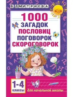 1000 загадок, пословиц, поговорок