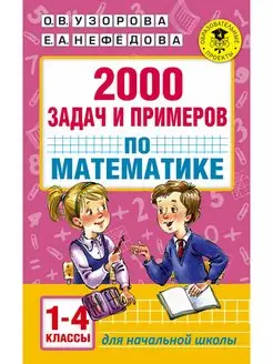 2000 задач и примеров по математике