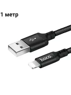 Кабель для быстрой зарядки USB - Lightning, 1 м