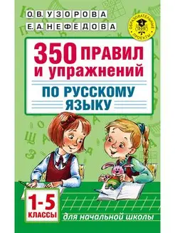 350 правил и упражнений по русскому