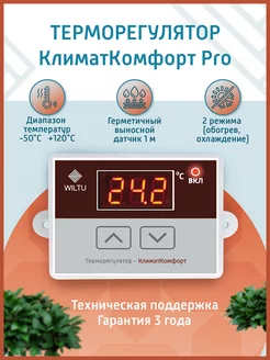 Терморегулятор КлиматКомфорт Pro с датчиком температуры