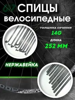 Спицы нерж. сталь 14G x 252 мм