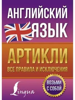 Английский язык. Артикли все правила и