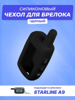 силиконовый для брелока Starline A9