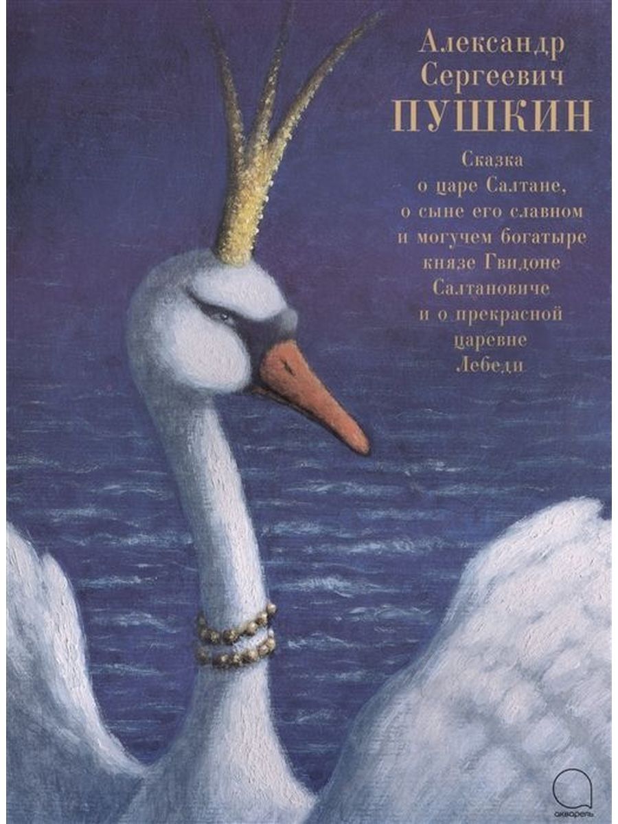 Сказка о прекрасной царевне лебеди. Сказка о царе Гвидоне книга. Пушкин сказка о царе Салтане книга. Сказка о царе Салтане, о сыне его славном и могучем богатыре Князе Гвидоне Салтановиче. Сказка о царе Салтане о сыне его славном и могучем богатыре книга.