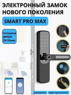 Умный замок для двери SMART PRO MAX