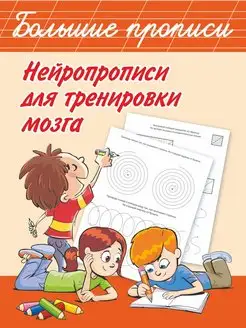 Нейропрописи для тренировки мозга