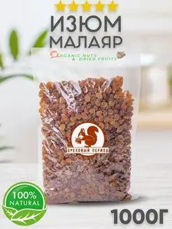 Изюм Малаяр сушеный 1 кг