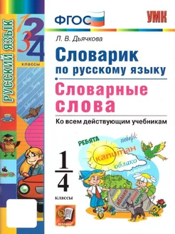 Русский язык 1-4 классы. Словарик. Словарные слова. ФГОС