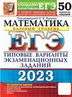 ЕГЭ 2023 Математика. Базовый уровень. ТВЭЗ. 50 вариантов