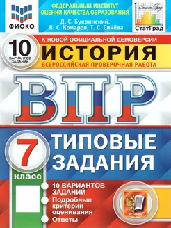 ВПР История 7 класс. Типовые задания. 10 вариантов. ФГОС