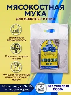 Мясокостная мука для животных и птиц добавка 2кг