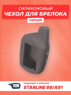 силиконовый для Starline B9 A91