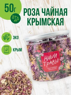 Лепестки роз сушеные для чая, 50 гр