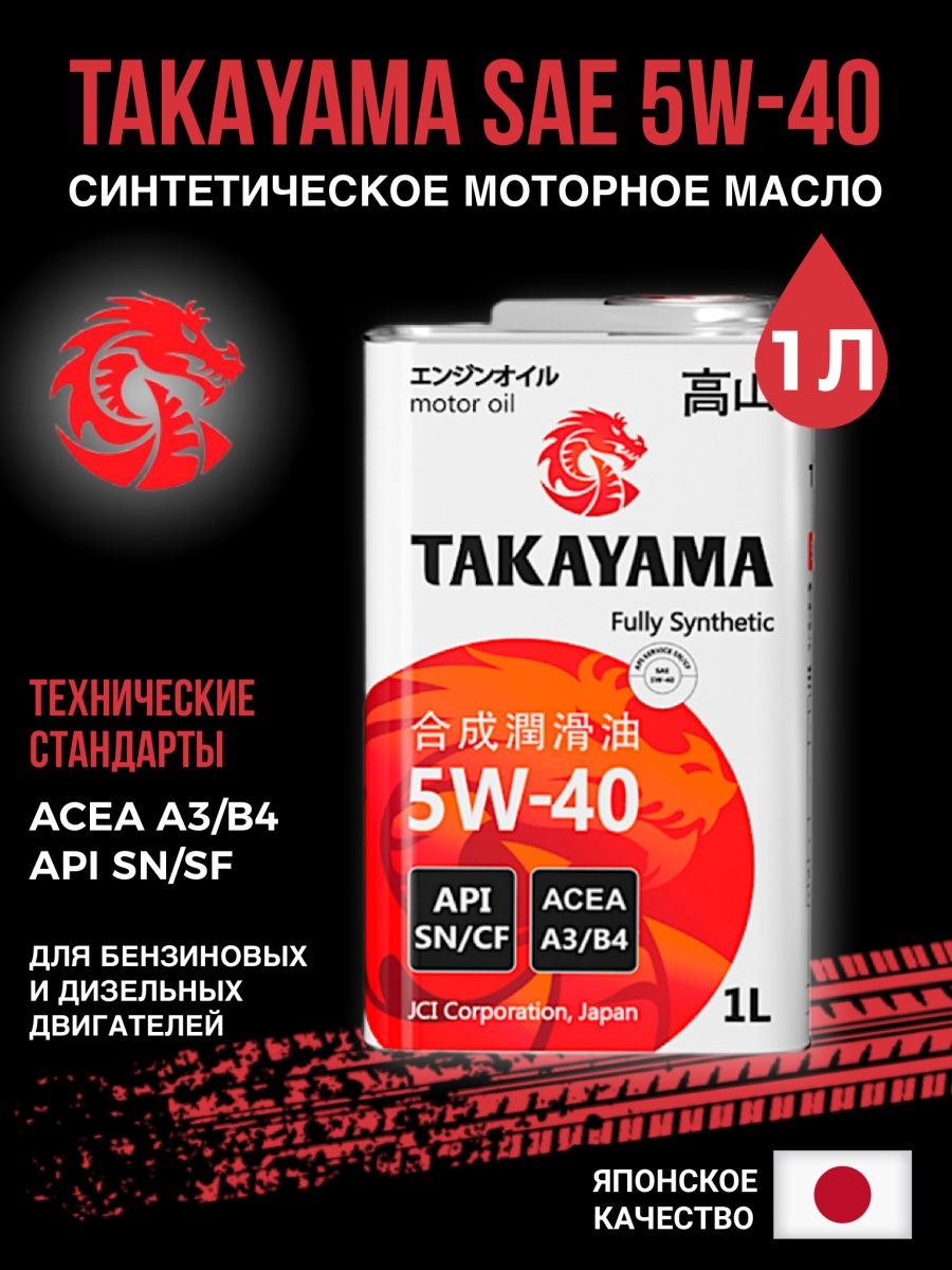 Отзывы о масле такаяма. Takayama 5w40 SN/CF. Takayama 5w-40 API SN/CF. Масло моторное Takayama реклама. 605062 Такаяма.
