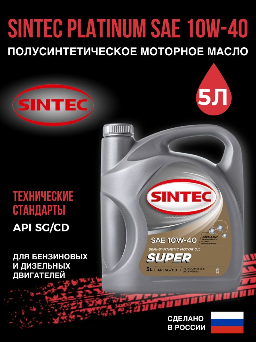 Синтек масло полусинтетика отзывы. Синтек супер 10w 40. Sintec super SAE 10w-40 API SG/CD бочка 205л. Масло Синтек 10w 40 полусинтетика. Моторное масло SAE 10w-40 Cin Sintec Universal.