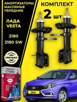 Амортизаторы стойки передние Лада Веста Lada Vesta