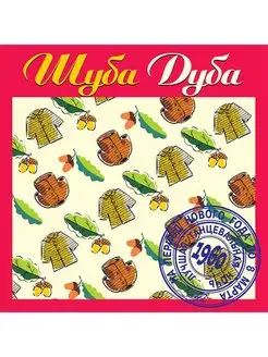 Шуба Дуба (Музыкальный диск на аудио-CD)