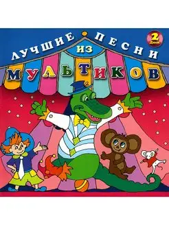 Лучшие песни из мультиков. Диск 2