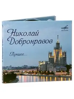 Николай Добронравов. Лучшее