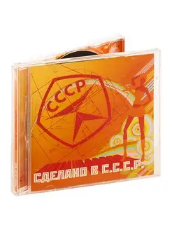 Сделано в С.С.С.Р. (аудио-CD)