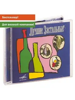 Лучшие Застольные (аудио-CD)