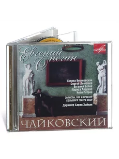 П.И. Чайковский. Евгений Онегин (Аудио-CD)