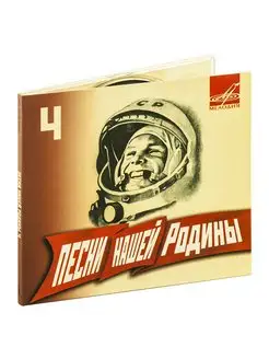 Песни нашей Родины 4 (аудио-CD)