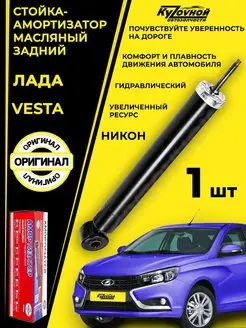 Амортизатор стойка Лада Веста задний Lada Vesta ВАЗ 2180