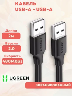 Мультимедийный Кабель-удлинитель USB-A - USB-A, 2M