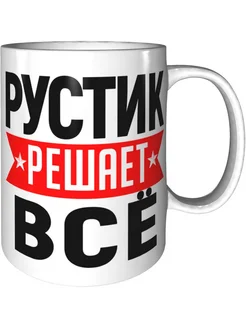 Кружка Рустик решает всё - керамическая стандартная