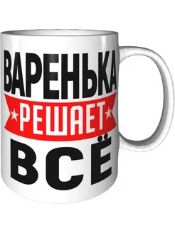 Кружка Варенька решает всё - стандартная керамическая