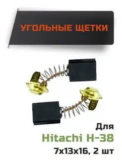 Угольные щетки для Hitachi