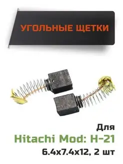 Угольные щетки для Hitachi