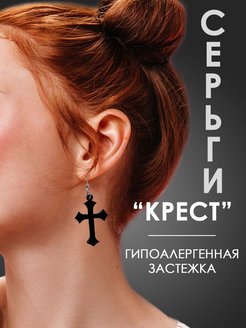 серьги кресты большие