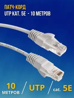 Патч-корд UTP kat. 5E 10 метров