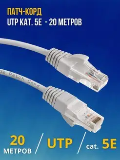 Патч-корд UTP kat. 5E 20 метров