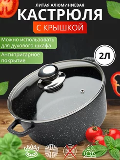 Кастрюля из литого алюминия со стеклянной крышкой, 2л