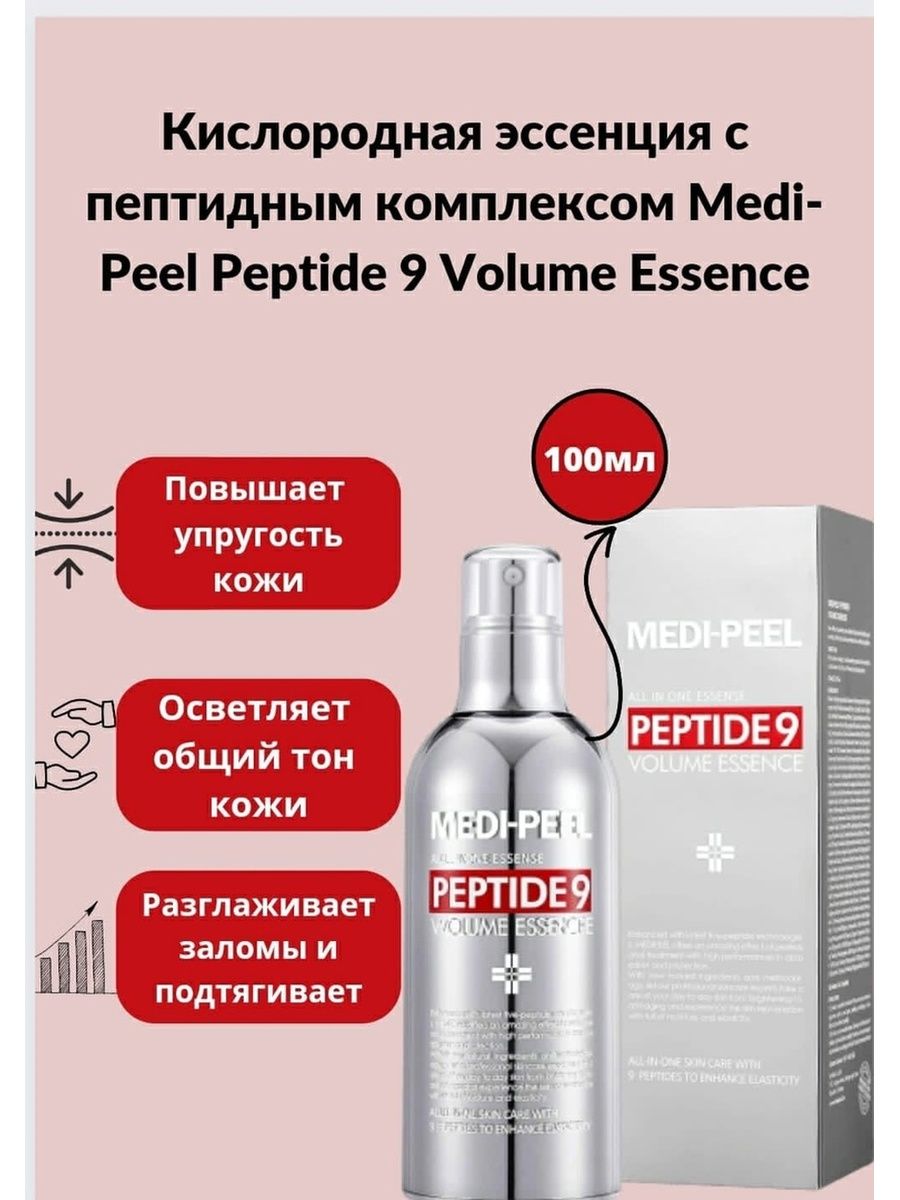Medi Peel Peptide 9 Volume Essence. Кислородная эссенция с пептидным комплексом. Эссенция для лица Peptide 9 Volume Essence. Medi-Peel Tranex Toning 9 Essence Dual.