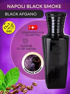 Стойкие духи по мотивам Black Afgano