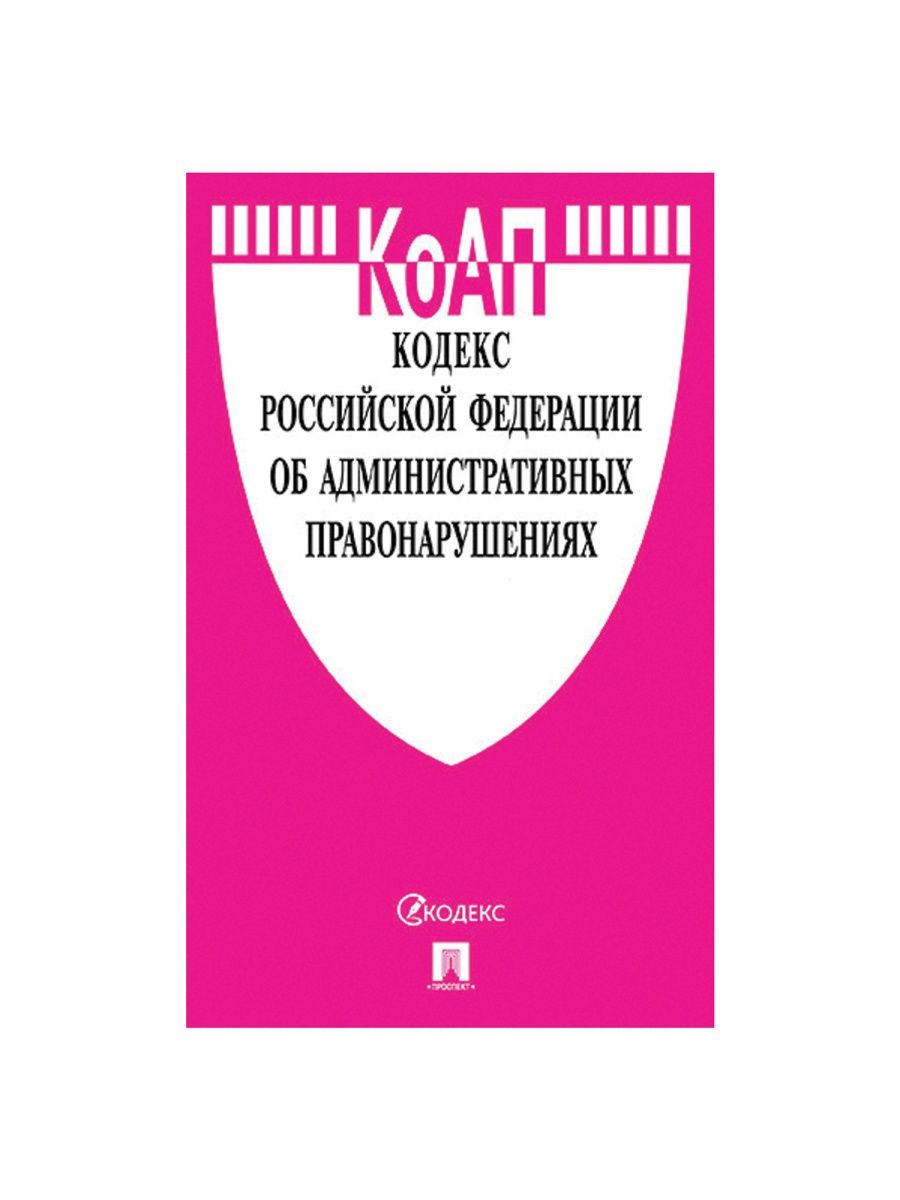 Гражданский кодекс об административных правонарушениях. Кодекс об административных правонарушениях. Проступок и преступление в России. Кодекс проспект. КОАП проспект.